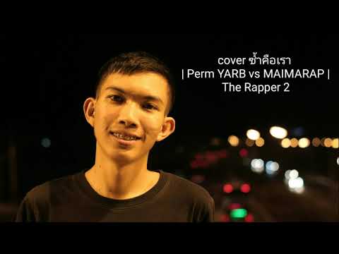 ซ้ำคือเรา | Perm YARB vs MAIMARAP | The Rapper 2 | cover by TIELEX TSK