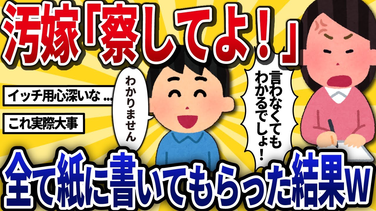 【2ch修羅場】汚嫁「何も言わなくてもわかるでしょ！」←エスパーじゃないから全て紙に書いてもらった結果www