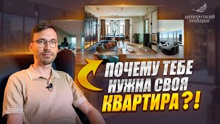 Почему тебе НУЖНА СВОЯ КВАРТИРА! Что лучше, покупка или аренда?