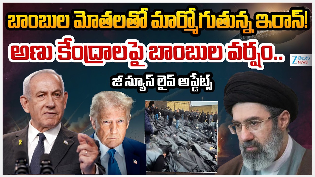 Israel-Iran War Live Updates: Israel army says dropped over 5,000 bombs on Iran | Zee Telugu News