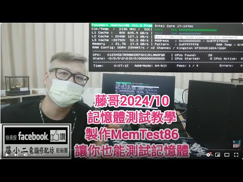 藤小二「藤牌電腦」電腦組裝電腦測試-MemTest86軟體；檢測電腦記憶體，組裝好的電腦或是維修的電腦，建議都跑一到二輪的記憶體測試唄！Part60！(2024101)