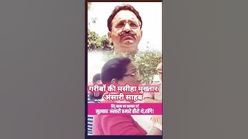 गरीबों की मसीहा मुख्तार अंसारी साहब#viralreels #shortvideo #youtubeshorts #shortsviral