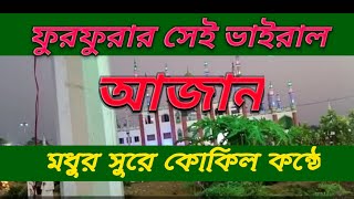 ফুরফুরার || ভাইরাল আজান 2023 || মাশাআল্লাহ ||  শুনে যান ঠান্ডা হয়ে গেল ||@millatm9 screenshot 4