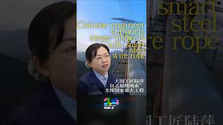 Chinese engineer supports mega-projects with smart steel wire rope