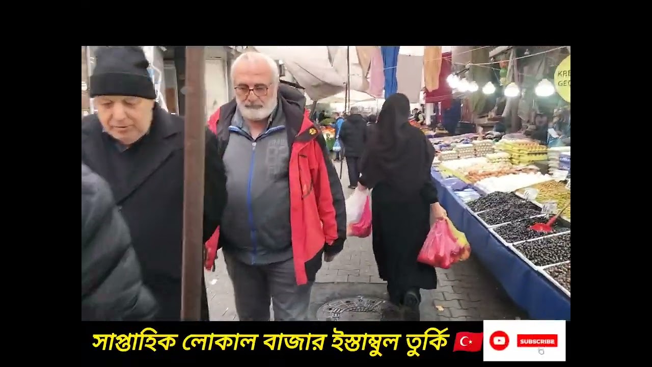 সাপ্তাহিক লোকাল বাজার ইস্তাম্বুল তুর্কি🇹🇷#