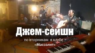 Джем в "Массолите" 07.08.2018