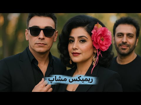 زیباترین و شیک ترین پادکست با صدای شادمهر و حمیرا محسن چاوشی هوش مصنوعی
