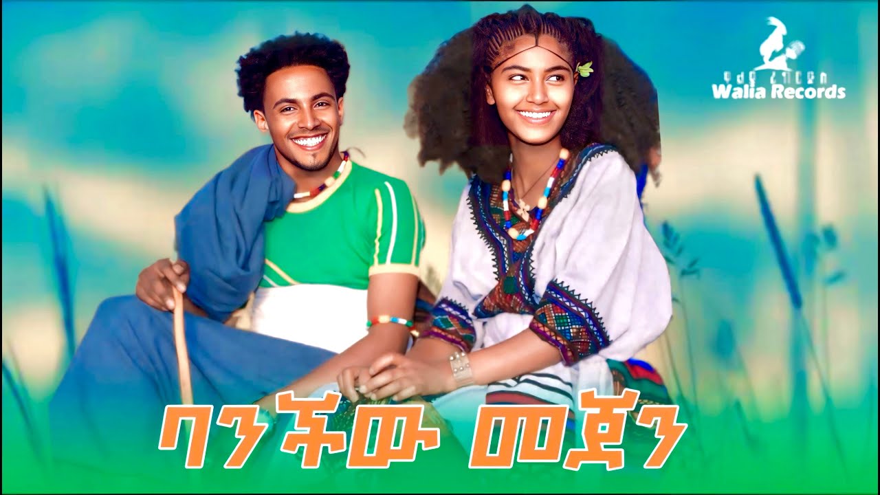 ባንችው በጀን | Banchiw Mejen | New Ethiopian Music Amharic Music 2025 ( Official Video )