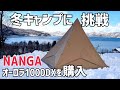 【冬キャンプ】サーカスTC BICとナンガオーロラ1000DXで挑む‼︎