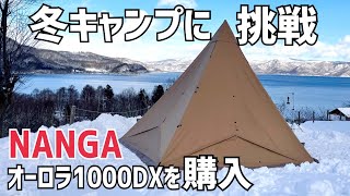 【冬キャンプ】サーカスTC BICとナンガオーロラ1000DXで挑む‼︎