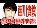 【歌声解析】西川貴教の国歌独唱を音楽専用ソフトで解析編集解説〜圧倒的声量・ミックスボイス