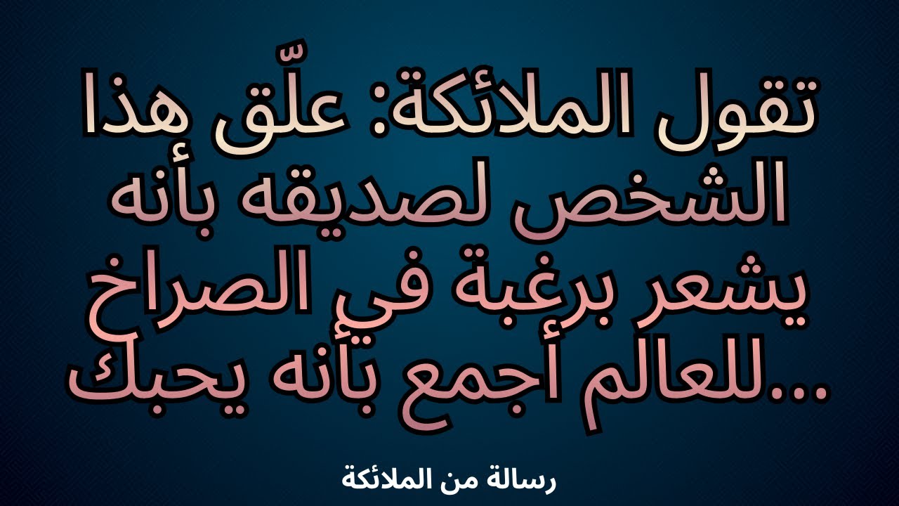 💌تقول الملائكة: علّق هذا الشخص لصديقه بأنه يشعر برغبة في الصراخ للعالم أجمع بأنه يحبك...