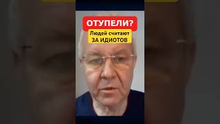 Иноземцев: Путин приучил народ к страху