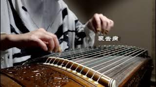 【古箏】倩女幽魂 純箏版（原唱：張國榮）