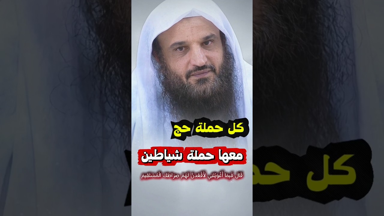 كل حملة حج معها حملة شياطين ، قال فبما أغويتني لأقعدن لهم صراطك المستقيم | الشيخ عبدالرزاق البدر