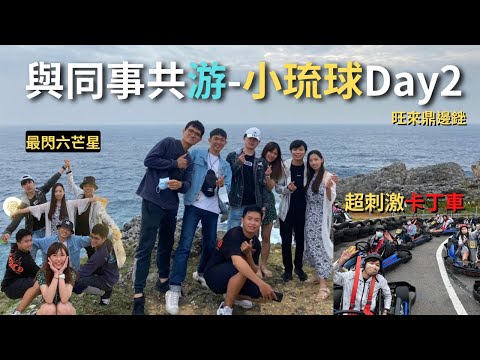 寄生小琉球Day2😇！照我行程玩~什麼都玩得到！⎪Parasitic Xiaoliuqiu 😇! According to my route~ You can play everything!