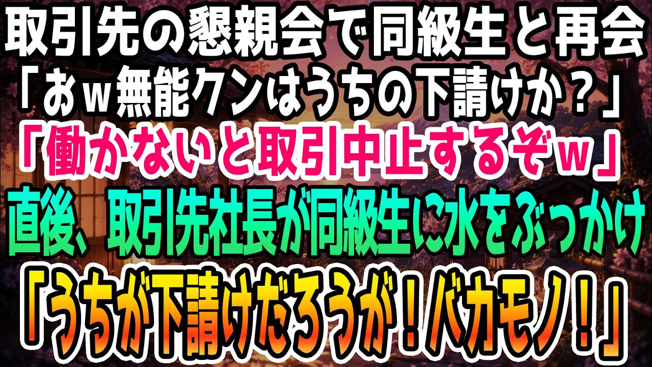 中学時代に私を不登校に追い込んだ男が、十数年ぶりに目の前に現れて言い放った言葉は、「お前みたいなのを招待した奴、誰だ？...