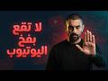 لا تبدأ قناة يوتيوب في 2026 قبل مشاهدة هذا الفيديو ❌ (أخطاء تدمر قناتك)