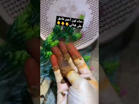 الحصول على حناء لون أحمر غامق 