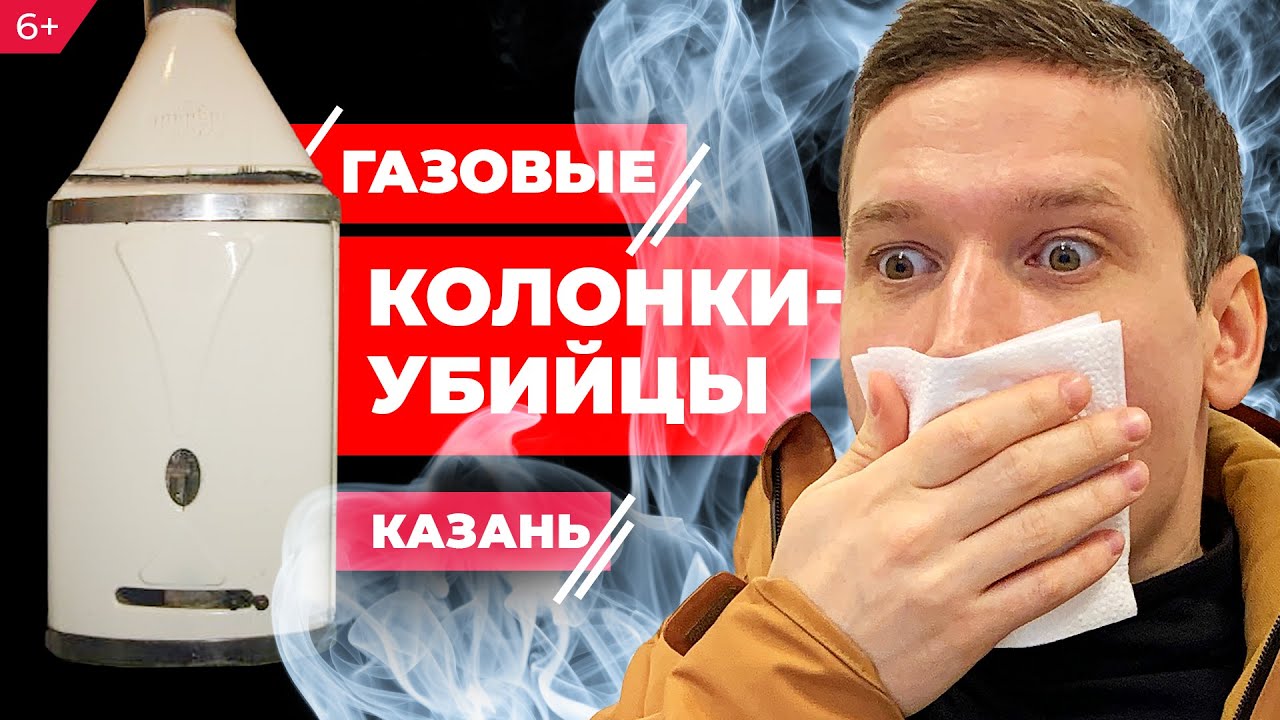  колонки-убийцы в Казани: чем опасен угарный газ и как спастись .