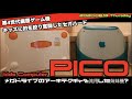 【SEGA】ソニックもある！メガドラの弟分？キッズコンピュータ”PICO（ピコ）”1993年登場