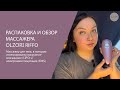 OLZORI RIFFO - ОБЗОР МАССАЖЕРА ДЛЯ ТЕЛА С ВАКУУМНЫМ ВСАСЫВАНИЕМ И ЭЛЕКТРОМИОСТИМУЛЯЦИЕЙ (EMS)