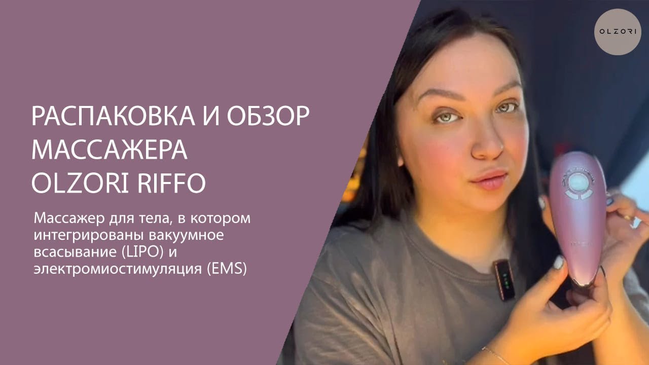 OLZORI RIFFO - ОБЗОР МАССАЖЕРА ДЛЯ ТЕЛА С ВАКУУМНЫМ ВСАСЫВАНИЕМ И ЭЛЕКТРОМИОСТИМУЛЯЦИЕЙ (EMS)