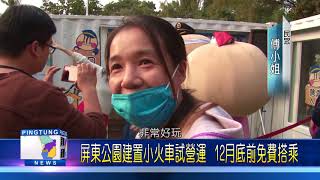 106 1215 屏東公園建置小火車試營運 12月底前免費搭乘