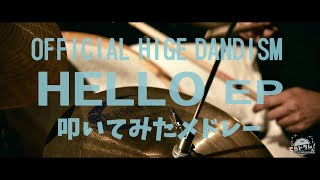【HELLO EP】ドラム全部叩いてみたHELLO-パラボラ-laughter 作業用とかBGMにどうぞ！Official髭男dism スキップと譜面あり！