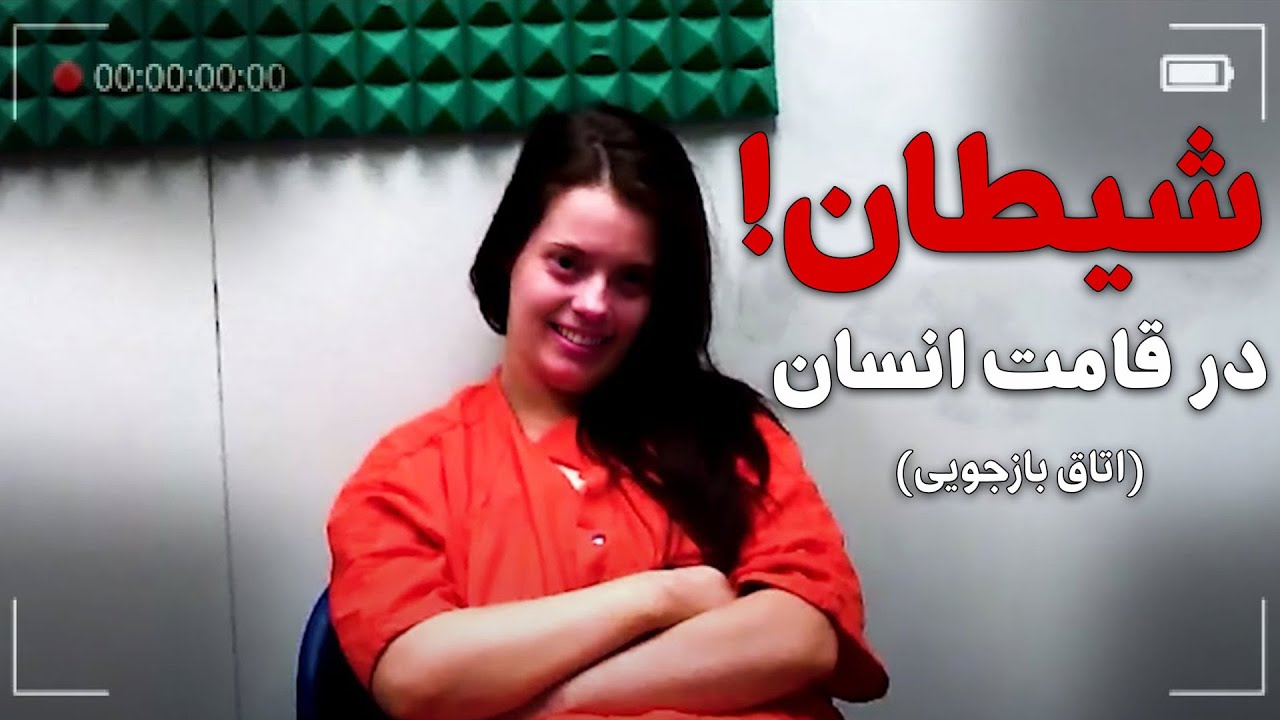 اتاق بازجویی - وقتی قاتل قکر میکنه تونسته از دست قانون براحتی فرار کنه