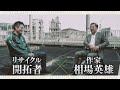 ニッポンに新たなものづくりを 時代を先取る経営者の目【ブレイクスルー未公開版】