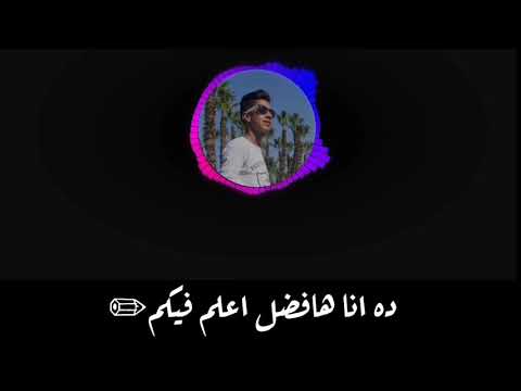 حالا واتس حمو بيكا يا عبيط ياللي مفكرني بزعل علي اللي بيخسرني