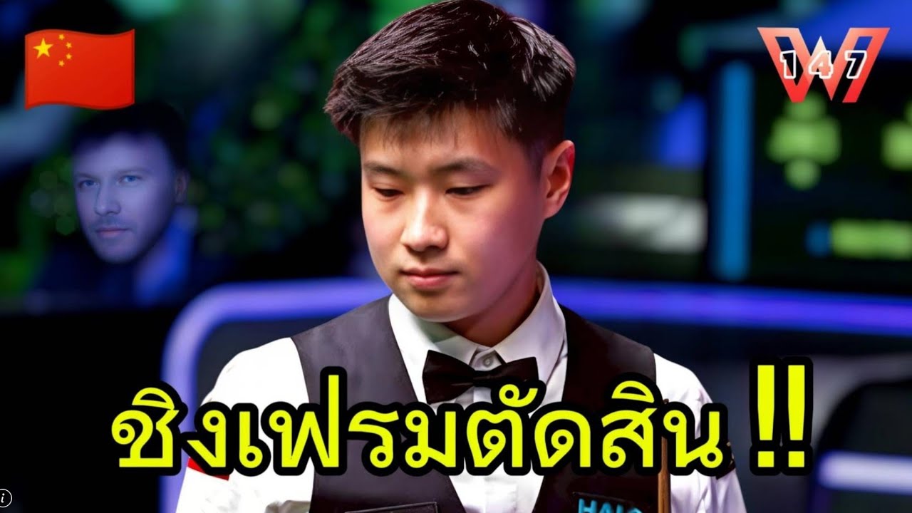 ชิงเฟรมตัดสิน! คู่นี้ลั้นกันมันส์หยด.. จ้าว ซินถง vs คริส เวคลิน | World Grand Prix 2026 รอบก่อนรองฯ