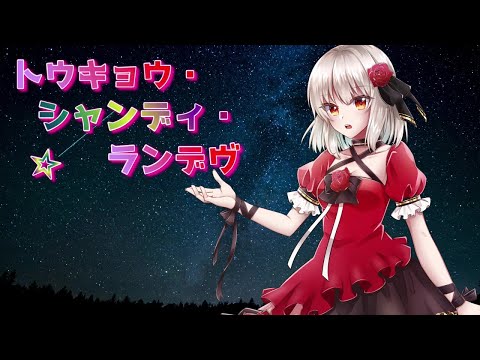 【両声】トウキョウ・シャンディ・ランデヴ   / Covered by 黒リンゴ