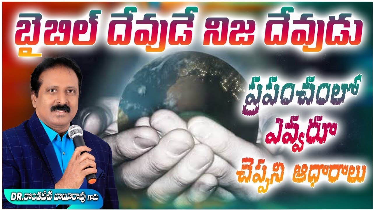 బైబిల్ దేవుడే నిజ దేవుడు. ప్రపంచంలో ఎవ్వరూ చెప్పని, ఎన్నడూ వినని ఆధారాలు.