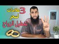 3 علامات يسببون لك في " تعطيل الزواج " هل تعلم ما هم ...؟