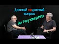 Ян Раухвергер в передаче "Детский недетский вопрос". Почерк делает время