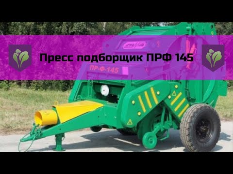 Пресс подборщик ПРФ