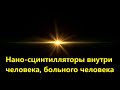 Нано сцинтилляторы внутри человека, больного человека
