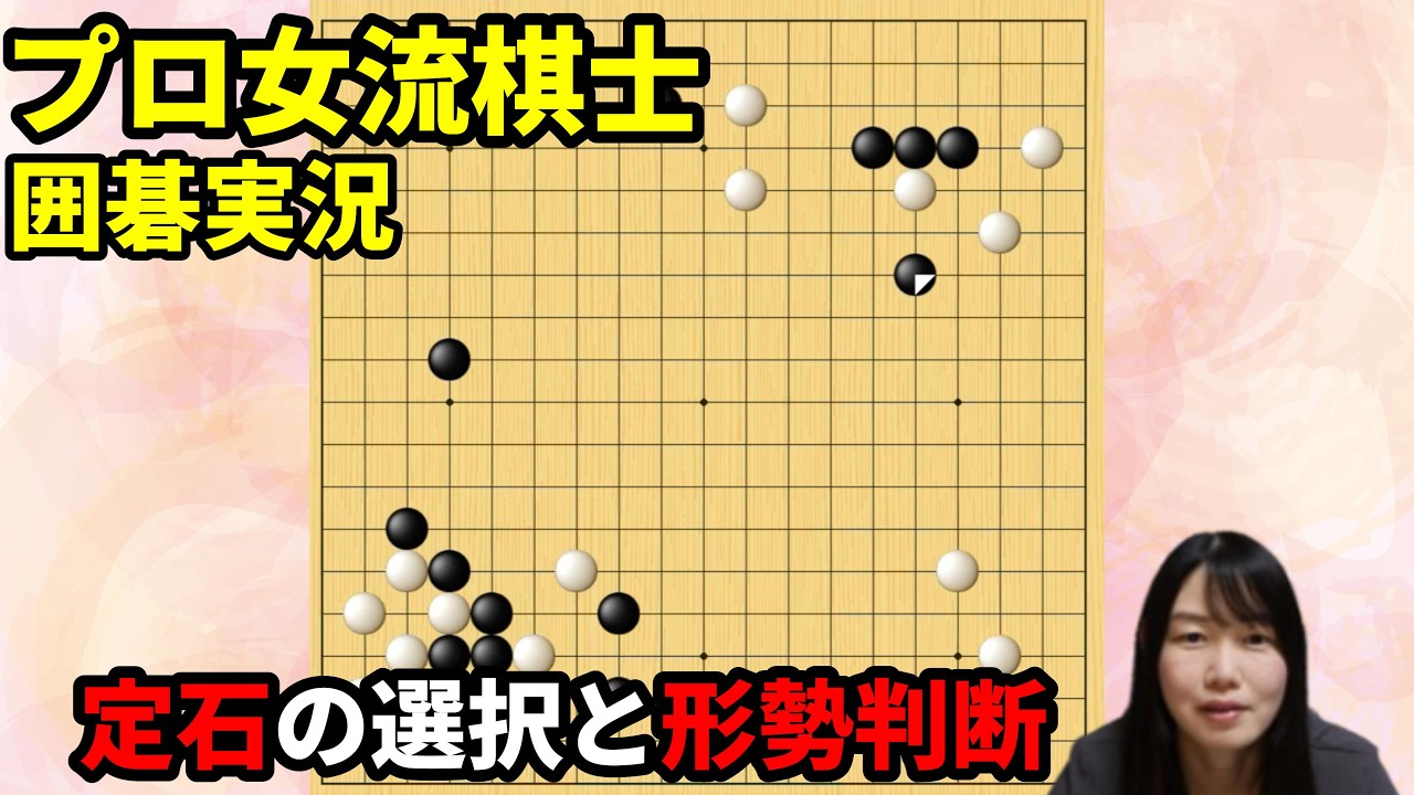 19路盤×4 Tough Choices! Selecting Joseki and Evaluating the Position [19x19