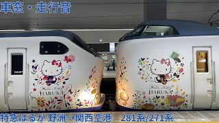 158【うめきた峠】JR特急はるか 野洲→関西空港 / 281系・271系