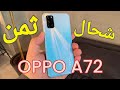 سعر OPPO A72 في المغرب وبالدولار مستعمل وجديد 2024 