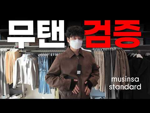 이번엔 무신사스탠다드 <strong>시장조사</strong> 왔습니다.