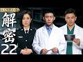 2026懸疑神作 解密EP22 張譯黃宗澤化身法醫 雙強偵破兇案 悬疑电视剧 刑侦电视剧 张译电视剧 悬疑 Drama 解密 他是谁