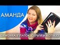 АМАНДА AMANDA коллекция Орифлэйм 2018