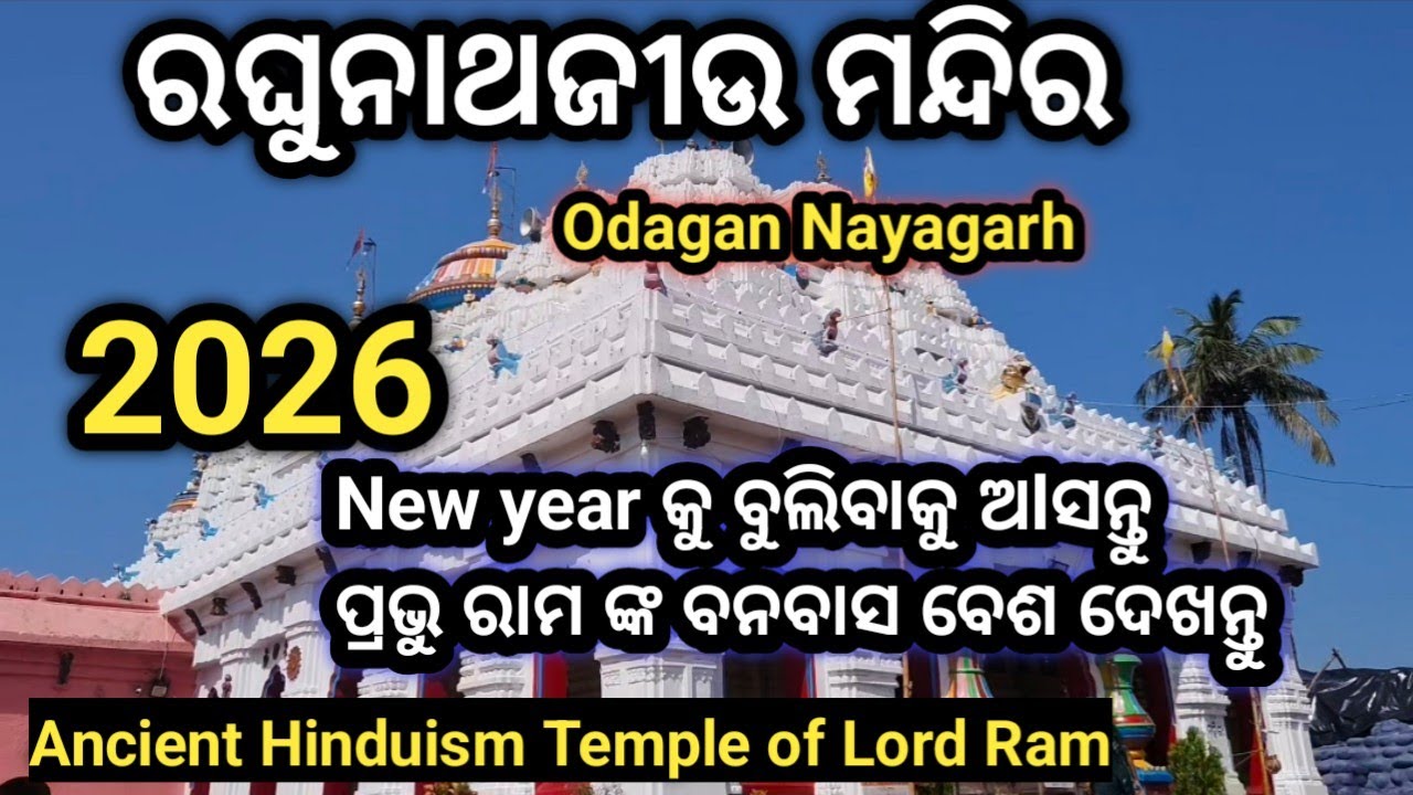Raghunath Jew Temple Odagan Nayagarh!ରଘୁନାଥ ମନ୍ଦିର ଓଡାଗା ନୟାଗଡ଼ 