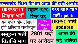 UKSSSC LT शिक्षक भर्ती UKPSC भर्ती स्कूल 90% के पद समूह-ग भर्ती विज्ञप्ति मांग BRP CRP भर्ती