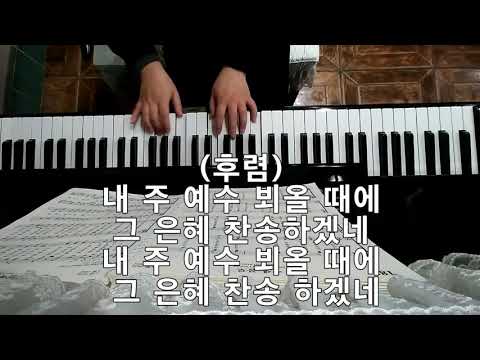 통일찬송가 295장 후일에 생명 그칠 때  (새찬송가는  "새찬송가반주용 by.Kimberly"로 검색하시면 됩니다.)