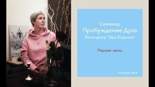 Ирина Капикранян, семинар в Москве 