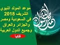 موعد المولد النبوي الشريف 2018 - 1439 في السعودية ومصر والجزائر والعراق وجميع الدول العربية فلكيا !